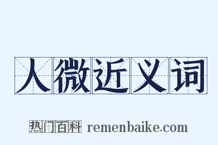 人微近义词是什么意思的图片